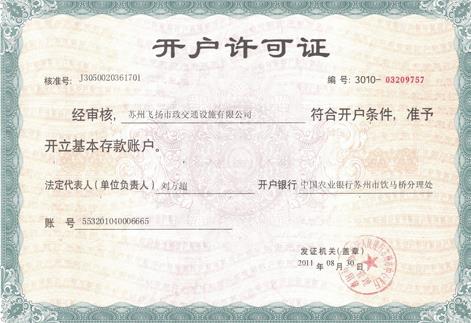 開(kāi)戶許可證