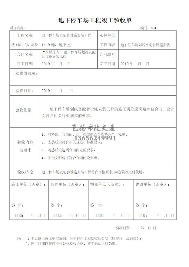 停車場(chǎng)劃線施工驗(yàn)收?qǐng)?bào)告如何寫，道路劃線施工驗(yàn)收規(guī)范模板？