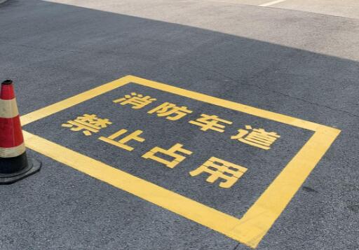 可靠的苏州厂区地面消防通道划线服务&mdash;&mdash;飞扬市政为您保驾护航